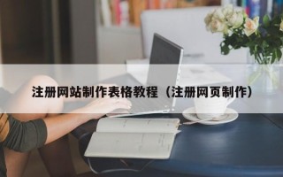 南京注册网站制作表格教程（注册网页制作）