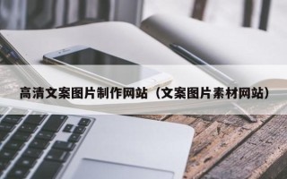 南京高清文案图片制作网站（文案图片素材网站）