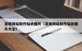 南京录歌网站制作贴纸图片（录歌网站制作贴纸图片大全）