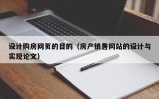 南京设计购房网页的目的（房产销售网站的设计与实现论文）