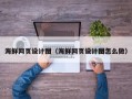 南京海鲜网页设计图（海鲜网页设计图怎么做）