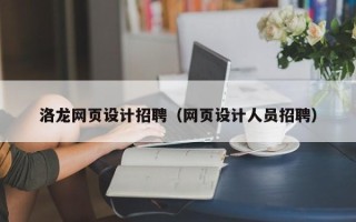 南京洛龙网页设计招聘（网页设计人员招聘）