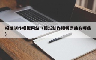 南京报纸制作模板网站（报纸制作模板网站有哪些）