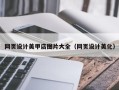 南京网页设计美甲店图片大全（网页设计美化）