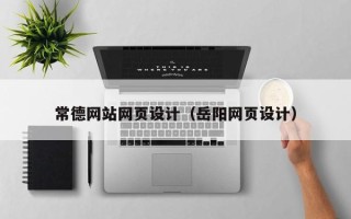 南京常德网站网页设计（岳阳网页设计）