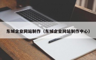 南京东城企业网站制作（东城企业网站制作中心）