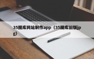 南京35图库网站制作app（35图库旧版jpg）