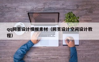 南京qq网页设计模板素材（网页设计空间设计教程）