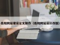 南京岳阳网站建设论文制作（岳阳网站设计改版）