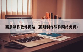 南京画册制作软件网站（画册制作软件网站免费）