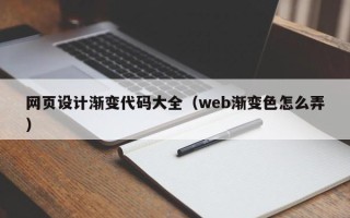 南京网页设计渐变代码大全（web渐变色怎么弄）
