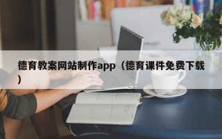 南京德育教案网站制作app（德育课件免费下载）