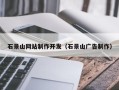 南京石景山网站制作开发（石景山广告制作）