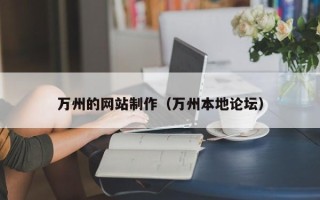 南京万州的网站制作（万州本地论坛）