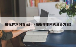 南京模板样本网页设计（模板样本网页设计方案）