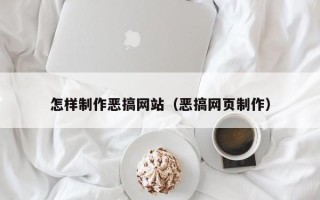 南京怎样制作恶搞网站（恶搞网页制作）