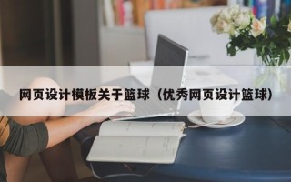南京网页设计模板关于篮球（优秀网页设计篮球）