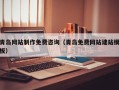 南京青岛网站制作免费咨询（青岛免费网站建站模板）