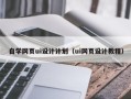 南京自学网页ui设计计划（ui网页设计教程）