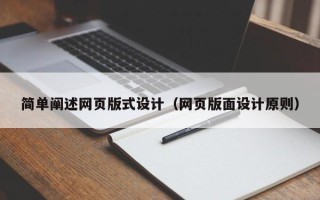 南京简单阐述网页版式设计（网页版面设计原则）