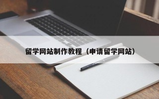 南京留学网站制作教程（申请留学网站）