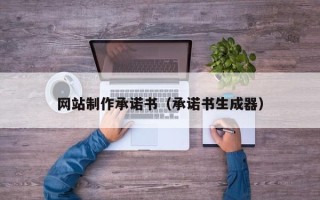 南京网站制作承诺书（承诺书生成器）