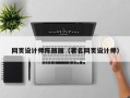 南京网页设计师陈丽丽（著名网页设计师）