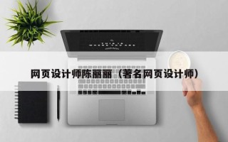 南京网页设计师陈丽丽（著名网页设计师）