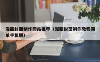 南京漫画封面制作网站推荐（漫画封面制作教程简单手机版）