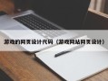 南京游戏的网页设计代码（游戏网站网页设计）